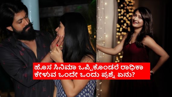 ಯಶ್ ಹತ್ತಿರ ರಾಧಿಕಾ ಪಂಡಿತ್ ಸಿನಿಮಾ ಬಗ್ಗೆನೇ ಮಾತಾಡಲ್ಲ ಯಾಕೆ? 