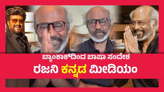 ಸವಿ ಸವಿ ನೆನಪು, ಸಾವಿರ ನೆನಪು, ಬೆಂಗಳೂರಿನ ತಮ್ಮ ಶಾಲಾ ದಿನಗಳನ್ನು ನೆನೆದ ರಜನಿಕಾಂತ್, ಕನ್ನಡದಲ್ಲಿ ಹೇಳಿದ್ದೇನು ?