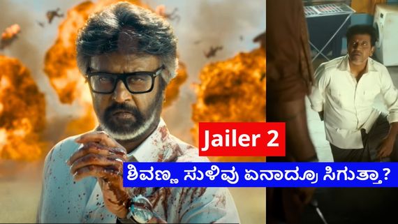 Jailer 2:ಎಳ್ಳೆ ಬೆಲ್ಲ ತಿಂದು 'ಜೈಲರ್ 2'ಗೆ ಮುಹೂರ್ತ ಇಟ್ಟ ದಿಲೀಪ್-ಅನಿರುದ್ಧ್; ರಜನಿ ಸಿಕ್ಕಾಪಟ್ಟೆ ರಗಡ್ 