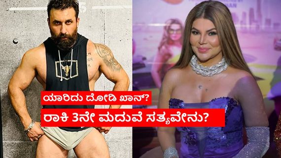 ರಾಖಿ ಸಾವಂತ್ ಭಾವಿ ಪತಿ ದೋಡಿ ಖಾನ್ ಪಾಕಿಸ್ತಾನದವನಲ್ಲ;  ಮತ್ತೆ ಸುಳ್ಳು ಹೇಳಿದಳೇ ವಿವಾದದ ರಾಣಿ