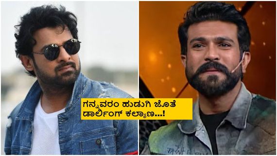 ಪ್ರಭಾಸ್ ಮದುವೆ ಆಗುವ ಹುಡುಗಿ ಯಾರು? ಸೀಕ್ರೆಟ್ ಲೀಕ್ ಮಾಡಿದ ರಾಮ್‌ಚರಣ್? 