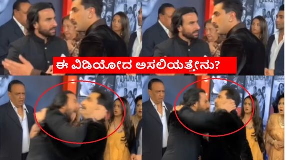 ಕಾಲರ್ ಪಟ್ಟಿ ಹಿಡ್ಕೊಂಡು ಕಿತ್ತಾಡಿದ್ರಾ ಸೈಫ್ ಅಲಿ ಖಾನ್-ರಣಬೀರ್ ಕಪೂರ್? ವಿಡಿಯೋ ನೋಡಿ ಫ್ಯಾನ್ಸ್‌ಗೆ ಶಾಕ್