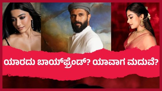 ಕೊನೆಗೂ ರಿಲೇಷನ್‌ಶಿಪ್‌ನಲ್ಲಿ ಇದ್ದೇನೆ ಎಂದು ಒಪ್ಪಿಕೊಂಡ ರಶ್ಮಿಕಾ; ವಿಜಯ್ ದೇವರಕೊಂಡ ಹೆಸರು ಮಾತ್ರ ಹೇಳಲಿಲ್ಲ