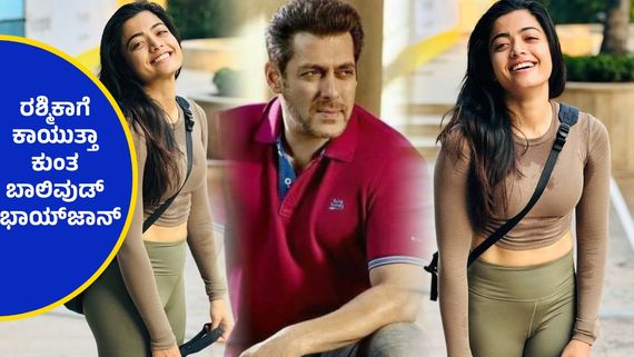 ರಶ್ಮಿಕಾ ಮಂದಣ್ಣಗೋಸ್ಕರ ತಮ್ಮ 'ಸಿಕಂದರ್' ಚಿತ್ರದ ಚಿತ್ರೀಕರಣ  ಸ್ಥಗಿತಗೊಳಿಸಿದ ಸಲ್ಮಾನ್ ಖಾನ್...!