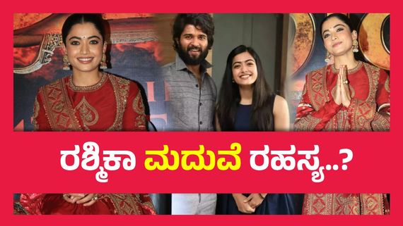 ಈ ವರ್ಷ ವಿಜಯ್ ದೇವರಕೊಂಡ ಜೊತೆ  'ಮದುವೆ'ಯಾಗ್ತಾರಾ ರಶ್ಮಿಕಾ ಮಂದಣ್ಣ ? ನಿವೃತ್ತಿಯ ಬಗ್ಗೆ ಮಾತನಾಡಿದ್ದೇಕೆ ? 