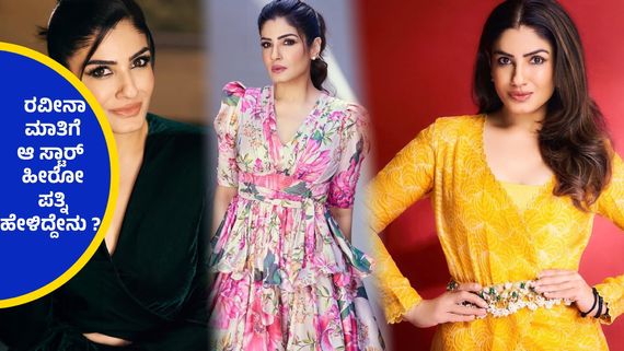 ಪತ್ನಿಯ ಎದುರೇ ಈ ಸೂಪರ್ ಸ್ಟಾರ್‌ಗೆ ಪ್ರಪೋಸ್ ಮಾಡಿದ್ದರು ಕೆಜಿಎಫ್ ಚೆಲುವೆ ರವೀನಾ ಟಂಡನ್..!