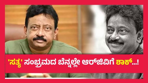 Breaking ; ರಾಮ್ ಗೋಪಾಲ್ ವರ್ಮಾಗೆ  ಮೂರು  ತಿಂಗಳು ಜೈಲು ಶಿಕ್ಷೆ..!