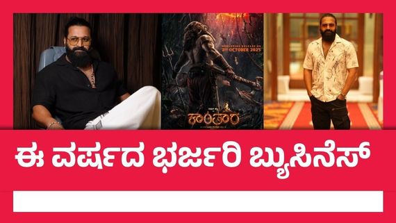 ಭರ್ಜರಿ ಮೊತ್ತಕ್ಕೆ 'ಕಾಂತಾರ ಚಾಪ್ಟರ್ 1' ಓಟಿಟಿ ಹಕ್ಕುಗಳು ಸೇಲ್; ಸಿನಿಮಾದಲ್ಲಿ ಅಂತಹದ್ದೇನಿರುತ್ತೆ?