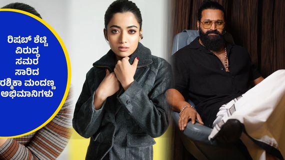 ರಶ್ಮಿಕಾ ಮಂದಣ್ಣ ಅವತ್ತು ಆಡಿದ ಮಾತನ್ನು ಇನ್ನೂ ಮರೆತಿಲ್ಲ ರಿಷಬ್ ಶೆಟ್ಟಿ ? ಮತ್ತೆ ಟಾಂಗ್ ಕೊಟ್ರಾ ಡಿವೈನ್ ಸ್ಟಾರ್ ?