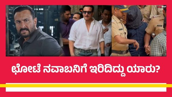 ಸೈಫ್ ಅಲಿ ಖಾನ್‌ಗೆ ಚಾಕು ಇರಿತ ಪ್ರಕರಣಕ್ಕೆ ಟ್ವಿಸ್ಟ್; ಮ್ಯಾಚ್ ಆಗ್ತಿಲ್ಲ ಫಿಂಗರ್‌ಪ್ರಿಂಟ್ಸ್