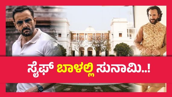 ಪಾಕಿಸ್ತಾನದ ಜೊತೆ ಸಂಬಂಧ,₹15,000 ಕೋಟಿ ಕಳೆದುಕೊಂಡ ಸೈಫ್ ಅಲಿ ಖಾನ್...? 
