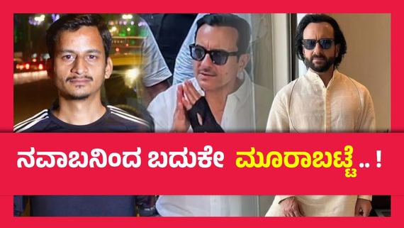 ಕೆಲಸವೂ ಹೋಯ್ತು, ಮದ್ವೆಯೂ ಮುರಿದು ಬಿತ್ತು, ಸೈಫ್ ಅಲಿ ಖಾನ್ ಸಹವಾಸ, ಮೂರೊತ್ತು ಉಪವಾಸ..!