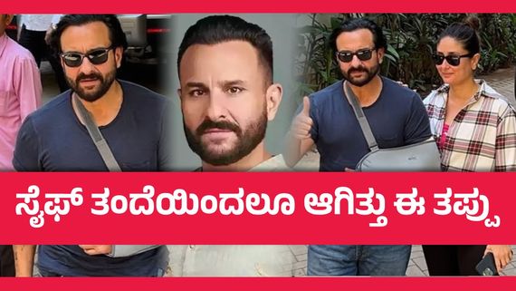 27 ವರ್ಷದ ಹಿಂದೆ ಮಾಡಿದ್ದ ಒಂದು ತಪ್ಪು, ಸೈಫ್ ಅಲಿ ಖಾನ್‌ ಮೇಲಿನ ಹಲ್ಲೆಗೆ ಕಾರಣನಾ ?