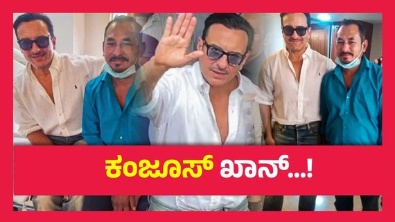 'ಚಿಲ್ಲರೆ' ಕೆಲಸ ಮಾಡಿ ಕೆಂಗಣ್ಣಿಗೆ ಗುರಿಯಾದ ಸೈಫ್ ಅಲಿ ಖಾನ್..!