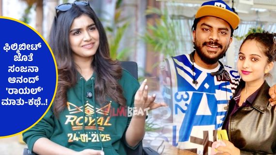 ಚಂದನ್ ಶೆಟ್ಟಿ ಮತ್ತು ನಿವೇದಿತಾ ಗೌಡ ಡಿವೋರ್ಸ್‌ಗೆ ಕಾರಣ ನಾನು ಅಂತ ಆಯ್ತು-ಸಂಜನಾ ಆನಂದ್..!