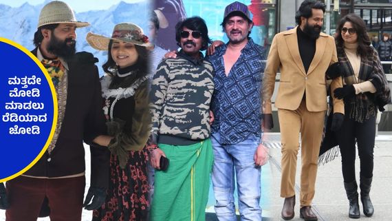 ಜನವರಿ 10ರಂದು ಸಂಜು ವೆಡ್ಸ್ ಗೀತಾ 2 ಬಿಡುಗಡೆ, 'ಹುಬ್ಬಳ್ಳಿ'ಯಲ್ಲಿ  ಚಿತ್ರತಂಡ ಹೇಳಿದ್ದೇನು ? 