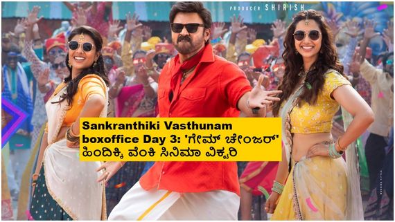 ವಿಕ್ಟರಿ ವೆಂಕಟೇಶ್ ಕಾಮಿಡಿ ಕಿಕ್; ಬಾಕ್ಸಾಫೀಸ್ ಶೇಕ್ ಮಾಡ್ತಿದೆ 'ಸಂಕ್ರಾಂತಿಕಿ ವಸ್ತುನ್ನಾಂ'