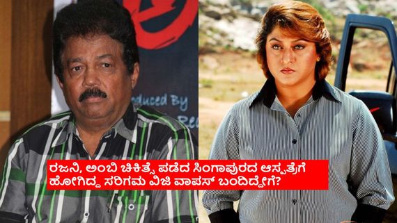 ಮಾಲಾಶ್ರೀ ಜೊತೆ ನಟಿಸುವಾಗ ಕಾಲು ಮೇಲೆ ಕಾರು ಪಲ್ಟಿ: ಸರಿಗಮ ವಿಜಿ ಸ್ಪಾಟ್ ಡೆಡ್ ಅಂತ ಸುದ್ದಿ ಹಬ್ಬಿದ್ದೇಗೆ? 