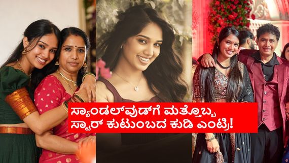 ಕಾಮಿಡಿ ಕಿಂಗ್ ಶರಣ್ ಸೊಸೆ  ಕೀರ್ತಿ ಕೃಷ್ಣ ಚಿತ್ರರಂಗಕ್ಕೆ ಎಂಟ್ರಿ: 'ದಿಲ್ ದಾರ್' ನಟಿಯ ಬಗ್ಗೆ ನಿಮಗೇನು ಗೊತ್ತು? 