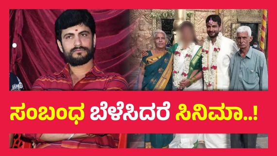 ಬೆದರಿಸಿ ಬಲವಂತದಿಂದ ನನ್ನ ಮದುವೆ ಮಾಡಲಾಗಿದೆ, ಕನ್ನಡ ಚಿತ್ರರಂಗದ ಹಿರಿಯ ನಟಿಯ ವಿರುದ್ದ ನಿರ್ದೇಶಕ ದೂರು...!