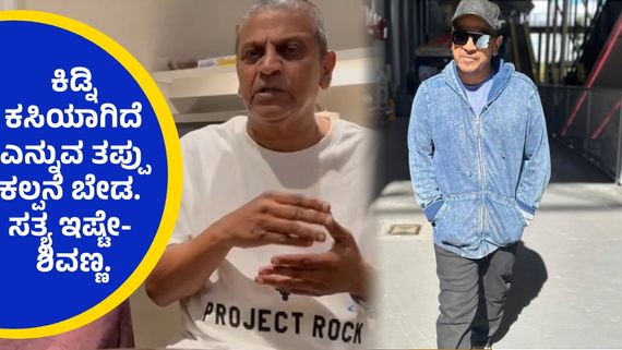 Breaking: ಕ್ಯಾನ್ಸರ್ ಗೆದ್ದ ಡಾ.ಶಿವರಾಜ್ ಕುಮಾರ್,  ಅಮೆರಿಕಾದಿಂದ ಭಾವುಕ ಸಂದೇಶ ಕಳುಹಿಸಿದ ಶಿವಣ್ಣ...!