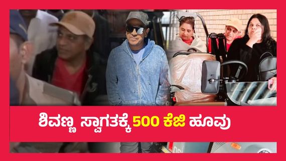 ಅಮೆರಿಕಾದಿಂದ ಬೆಂಗಳೂರಿಗೆ ಬಂದಿಳಿದ ಶಿವಣ್ಣ, ಮನೆಯ ಬಳಿ ಹಬ್ಬದ ವಾತಾವರಣ..!