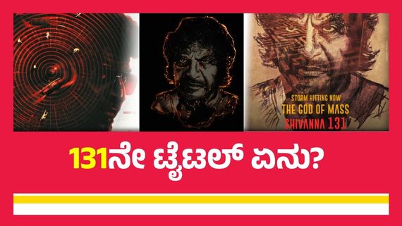 ಶಿವಣ್ಣನ 131ನೇ ಸಿನಿಮಾ ಟೈಟಲ್ ಇದೇನಾ? ಟೀಸರ್‌ನಲ್ಲೇ ಇತ್ತಾ ಸುಳಿವು? 
