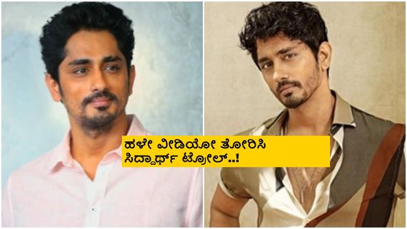 ನಟಿಯರ ಸೊಂಟ ಗಿಲ್ಲುವುದು, ಹೊಡೆಯೋದು ಮಾಡಲ್ಲ ಅಂದೆ, ಇಲ್ಲದೇ ಇದ್ದಿದ್ರೆ..; ಸಿದ್ದಾರ್ಥ್