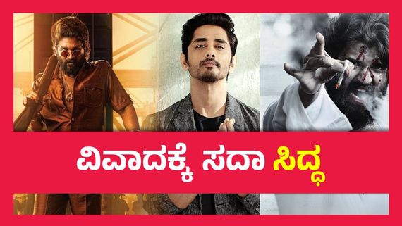 ಆ 'ಕೆಲಸ' ಮಾಡಿದ್ದರೆ ಇವತ್ತು ನಾನು ಕೂಡ ಸೂಪರ್ ಸ್ಟಾರ್ ಆಗಿರುತ್ತಿದ್ದೆ- ಸಿದ್ಧಾರ್ಥ್ ..!