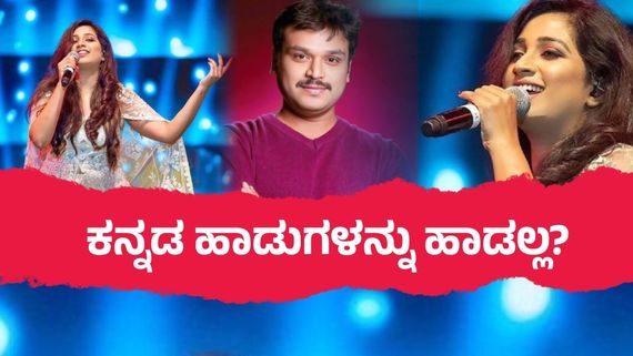 ಗಾಯಕಿ ಶ್ರೇಯಾ ಘೋಷಾಲ್‌ಗೆ ಕನ್ನಡ ಹಾಡುಗಳಂದ್ರೆ ಅಸಡ್ಡೆನಾ?; 'ಸಂಜು ವೆಡ್ಸ್ ಗೀತಾ 2' ತಂಡದ ಆರೋಪವೇನು?