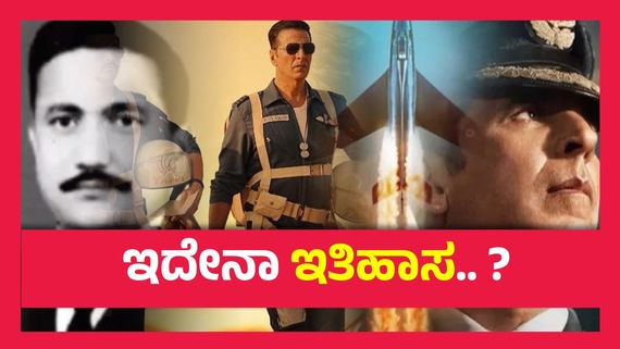ಕೊಡವ ಸಮುದಾಯದ ಕೆಂಗಣ್ಣಿಗೆ ಗುರಿಯಾದ ಅಕ್ಷಯ್ ಕುಮಾರ್,  ಸ್ಕೈ ಫೋರ್ಸ್ ಚಿತ್ರದ ವಿರುದ್ಧ ಕರ್ನಾಟಕದಲ್ಲಿ ಆಕ್ರೋಶ...!