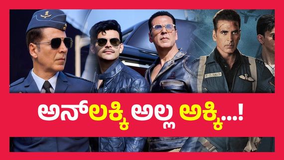 Sky Force Box Office Day 1 ;  ಸತತ ಸೋಲು, ನೋವು,  ಮೈಕೊಡವಿ ಎದ್ದು ನಿಂತ ಅಕ್ಷಯ್ ಕುಮಾರ್..!