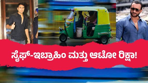 ಐಷಾರಾಮಿ ಕಾರುಗಳಿದ್ದರೂ ಸೈಫ್ ಅಲಿ ಖಾನ್‌ ಜೀವ ಉಳಿಸಿದ್ದು ಆಟೋ ರಿಕ್ಷಾ; ಮುಂಜಾನೆ ಮಂಜಲ್ಲಿ ಏನಾಯ್ತು? 