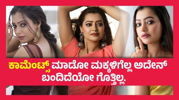 ಅವರೆಲ್ಲ ನನ್ನ ಎಕ್ಕಡಕ್ಕೂ ಸಮ ಇಲ್ಲ, ಕನ್ನಡ ಚಿತ್ರರಂಗದ ಕಥೆ ಅಷ್ಟೇ ಮುಗೀತು ಎಂದು ಹೇಳಿದ್ದ ನಟಿ ಮತ್ತೆ ಧಗಧಗ..!