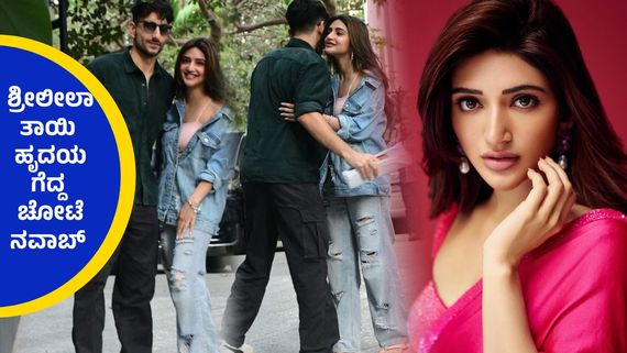 ಸೈಫ್ ಅಲಿ ಖಾನ್ ಮಗನ ಜೊತೆ ಕ್ಯಾಮರಾದಲ್ಲಿ ಸೆರೆಯಾದ ಶ್ರೀಲೀಲಾ, ಕಿಸಿಕ್ ಚೆಲುವೆಯನ್ನು ಹಗ್ ಮಾಡಿದ ಇಬ್ರಾಹಿಂ..!