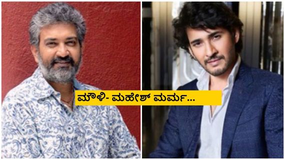SSMB 29; ಕದ್ದು ಮುಚ್ಚಿ ರಾಜಮೌಳಿ ತಮ್ಮ ಮುಂದಿನ ಸಿನಿಮಾ ಮುಹೂರ್ತ ಮುಗಿಸಿದ್ರಾ?