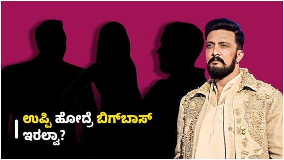 ಸುದೀಪ್ ಜೊತೆ ಬಿಗ್‌ಬಾಸ್ ಮನೆಗೆ ಸ್ಪರ್ಧಿಗಳಾಗಿ ಹೋಗೋದು ಯಾರ್ಯಾರು? ಗೆಲ್ಲೋದು ಇವ್ರೇ?