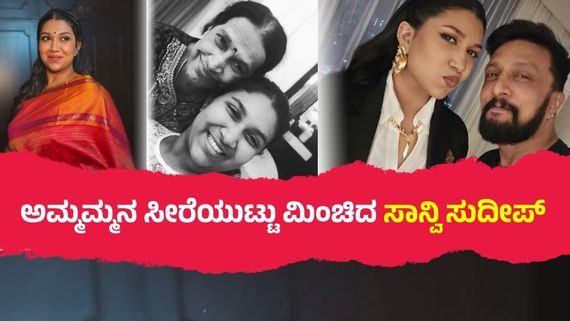 ಅಜ್ಜಿ ಸೀರೆಯುಟ್ಟ ಕಿಚ್ಚ ಸುದೀಪ್ ಪುತ್ರಿ; ಅಮ್ಮಮ್ಮನಿಗೆ ಸೀರೆಯಲ್ಲಿ ನೋಡೋ ಆಸೆಯಿತ್ತು ಎಂದ ಸಾನ್ವಿ! 