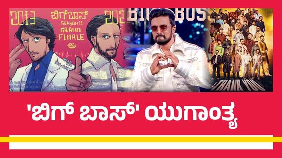 ಬಿಗ್ ಬಾಸ್ ನಿರೂಪಣೆಗೆ ಅಂತ್ಯ ಹಾಡಿದ ಕಿಚ್ಚ ಸುದೀಪ್; ಭಾವುಕರಾದ ನೆಟ್ಟಿಗರು ಹೇಳಿದ್ದೇನು?