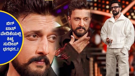 BBK 11 ;  ಫಿನಾಲೆ ಹೊಸ್ತಿಲಿನಲ್ಲಿಯೇ  ಬಿಗ್ ಬಾಸ್‌ನಿಂದ ಹೊರ ನಡೆದ ಸುದೀಪ್...!