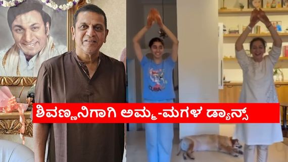 ಅಮೆರಿಕದಿಂದ ಬಂದ ಶಿವಣ್ಣನನ್ನು 'ಆನಂದ'ದಿಂದ ಸ್ವಾಗತಿಸಿದ ಅಮ್ಮ-ಮಗಳು; ಸುಧಾರಾಣಿಯ ರಾಕಿಂಗ್ ಸೆಲೆಬ್ರೆಷನ್