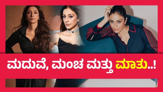 ನನಗೆ ಮದುವೆ  ಬೇಡ, ಮಂಚದ ಮೇಲೆ ಒಬ್ಬ ವ್ಯಕ್ತಿ  ಇದ್ದರೆ ಸಾಕು, ಟಬು ಕೆಂಡಾಮಂಡಲ..! 