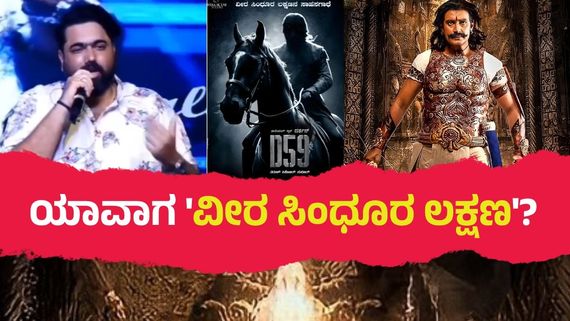 ವೀರ ಸಿಂಧೂರ ಲಕ್ಷಣ'ದ ಅಪ್‌ಡೇಟ್ ಕೊಟ್ಟ ತರುಣ್ ಸುಧೀರ್: ವಿಡಿಯೋ ವೈರಲ್ ಮಾಡಿದ ದರ್ಶನ್ ಫ್ಯಾನ್ಸ್  