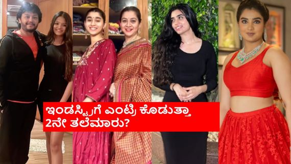 ಸ್ಯಾಂಡಲ್‌ವುಡ್‌ನ ಭವಿಷ್ಯದ ಹೀರೋಯಿನ್ಸ್ ಇವರೇ..? ಪೋಷಕರ ಹಾದಿ ಹಿಡಿಯುತ್ತಾರಾ ತಾರೆಯರ ಮಕ್ಕಳು?