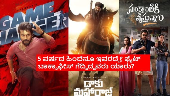 ಸಂಕ್ರಾಂತಿಗೆ ಬಾಲಯ್ಯ, ರಾಮ್‌ ಚರಣ್, ವೆಂಕಟೇಶ್ ಬಾಕ್ಸಾಫೀಸ್ ಕದನ; ಯಾರ ಸಿನಿಮಾಗಿದೆ ಕ್ರೇಜ್? 