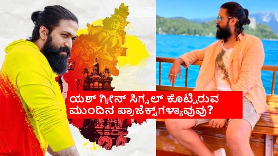 'ಟಾಕ್ಸಿಕ್' ಹೀರೋ ಯಶ್ ಬಳಿ ಇರುವ ಒಟ್ಟು ಆಸ್ತಿ ಎಷ್ಟು? 'ಕೆಜಿಎಫ್' ಬಳಿಕ ಹೇಗಿದೆ ಲೈಫ್‌ ಸ್ಟೈಲ್?