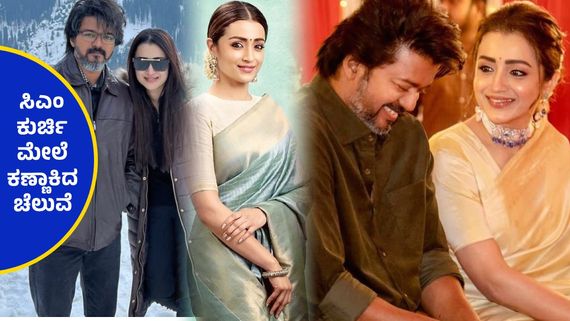 ಇಳಯ ದಳಪತಿ ವಿಜಯ್ ಹಿಂದೆ ಹಿಂದೆಯೇ ರಾಜಕೀಯಕ್ಕೆ ಬರಲು ರೆಡಿಯಾದ ತ್ರಿಶಾ..!