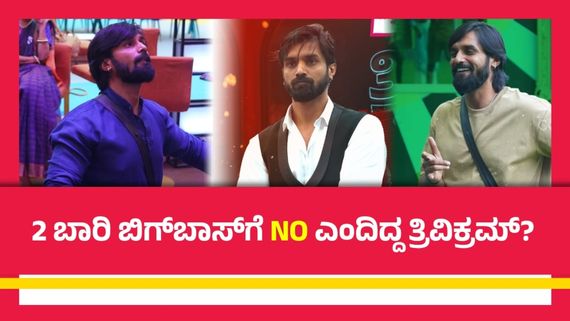 BBK 11: 11ನೇ ಸೀಸನ್‌ಗೂ ಮೊದಲೇ ತ್ರಿವಿಕ್ರಮ್‌ಗಿತ್ತು ಬಿಗ್‌ಬಾಸ್ ಆಫರ್; ಕೈ ಬಿಟ್ಟಿದ್ದಕ್ಕೆ ಕಾರಣ ಆ ಸಿನಿಮಾ! 