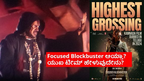 UI Box office Day 14: 2024ರಲ್ಲಿ ಅತೀ ಹೆಚ್ಚು ಗಳಿಕೆ ಕಂಡ ಸಿನಿಮಾ 'ಯುಐ'? 14ನೇ ದಿನ ಗಳಿಸಿದ್ದೆಷ್ಟು? 