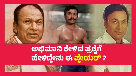 ನಾನು ಡಾ.ರಾಜ್‌ಕುಮಾರ್ ಅವರ ಭಕ್ತ ಎಂದ ಭಾರತ ಕ್ರಿಕೆಟ್ ತಂಡದ ಸ್ಟಾರ್ ಆಟಗಾರ..!